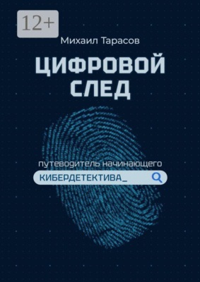 Цифровой след. Путеводитель начинающего кибердетектива
