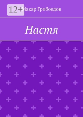 Настя