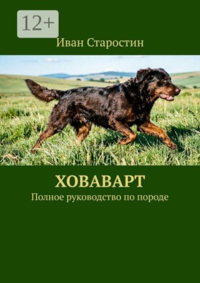 Ховаварт. Полное руководство по породе