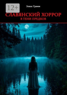 Славянский хоррор: в тени предков