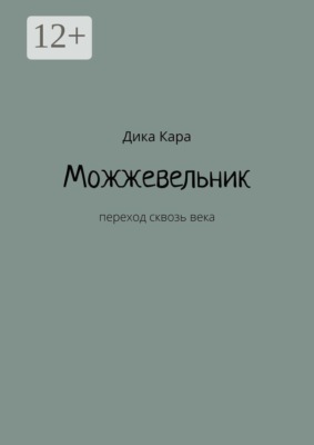Можжевельник. Переход сквозь века