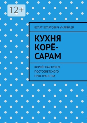 Кухня корё-сарам. Корейская кухня постсоветского пространства
