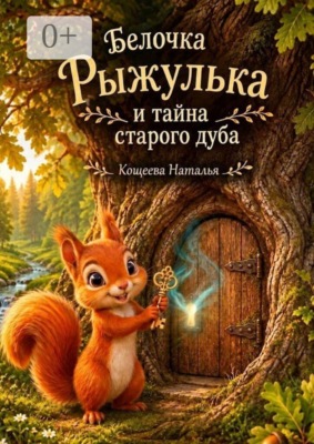 Белочка Рыжулька и тайна старого дуба. Приключение Рыжульки и волшебный секрет старого дуба