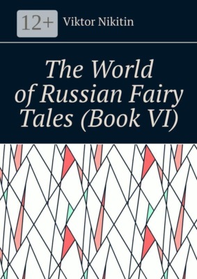 The World of Russian Fairy Tales (Book VI)