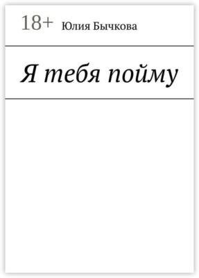 Я тебя пойму