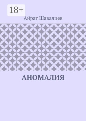 Аномалия