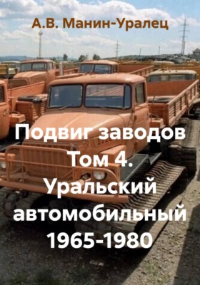 Подвиг заводов. Том 4. Уральский автомобильный 1965-1980