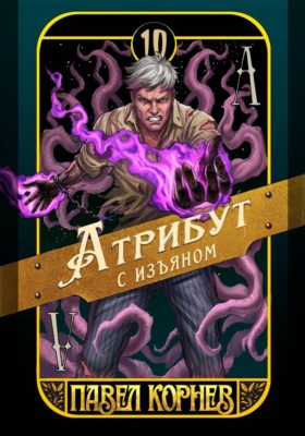 Атрибут с изъяном