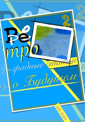 Ретроградные статьи о будущем/2-й Оазис