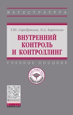 Внутренний контроль и контроллинг