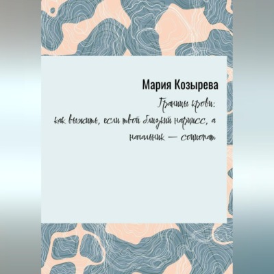 «Границы крови: как выжить, если твой близкий нарцисс, а начальник — социопат»