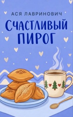 Счастливый пирог