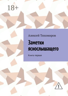 Заметки яснослышащего. Книга первая