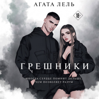 Грешники