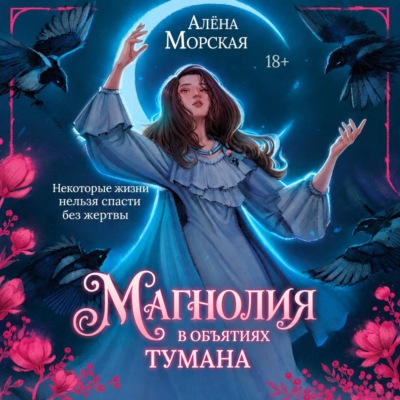 Магнолия в объятиях тумана