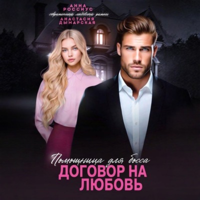 Помощница для босса. Договор на любовь