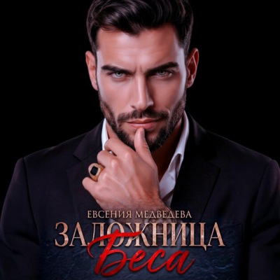 Заложница Беса