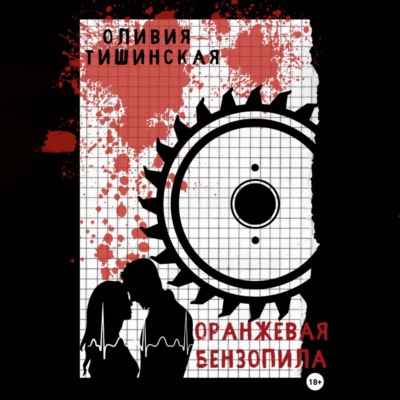 Оранжевая бензопила