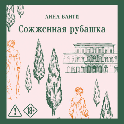 Сожженная рубашка