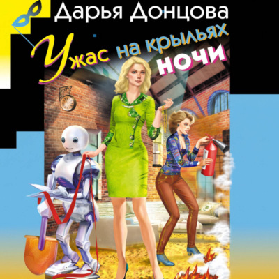 Ужас на крыльях ночи