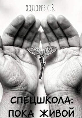 Спецшкола: Пока живой.