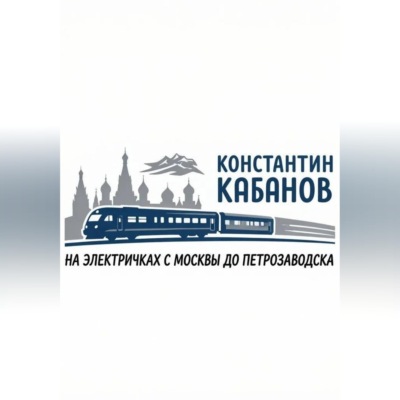 на электричках в карелию Константин Кабанов
