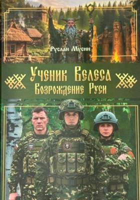 Ученик Велеса. Возрождение Руси