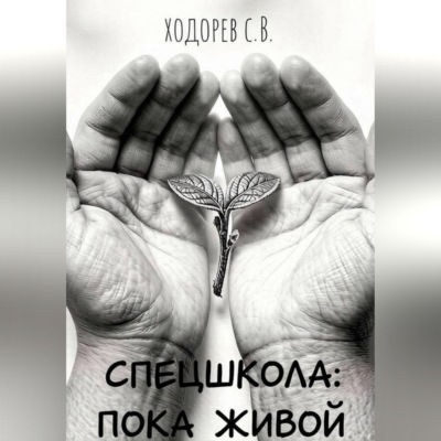 Спецшкола: Пока живой.