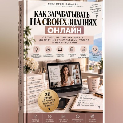 Как зарабатывать на своих знаниях онлайн