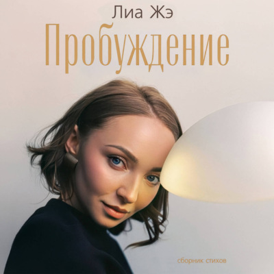 Пробуждение. Сборник стихов