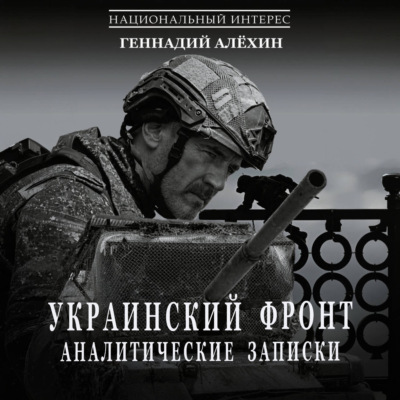 Украинский фронт. Аналитические записки