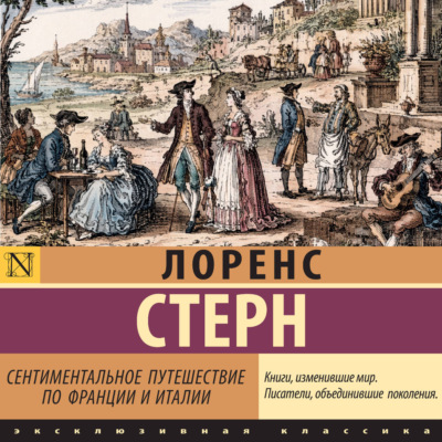 Сентиментальное путешествие по Франции и Италии
