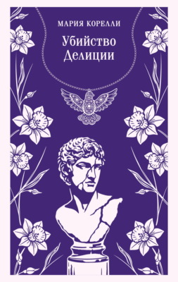 Убийство Делиции