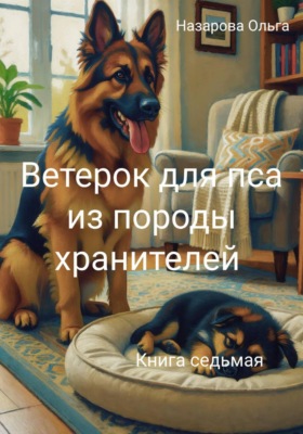 Ветерок для пса из породы хранителей