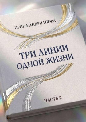 Автобиографическая повесть "Три линии одной жизни" часть 2