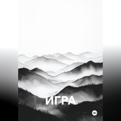 Игра