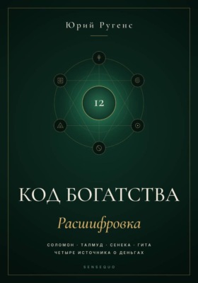 Код богатства. Соломон, Талмуд, Сенека и Гита о деньгах