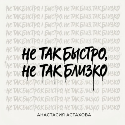 Не так быстро, не так близко