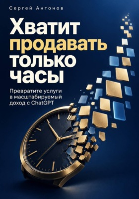 Хватит продавать только часы. Превратите услуги в масштабируемый доход с ChatGPT