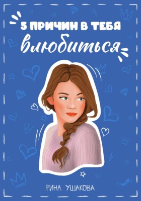 5 причин в тебя влюбиться