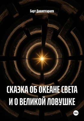 СКАЗКА ОБ ОКЕАНЕ СВЕТА И О ВЕЛИКОЙ ЛОВУШКЕ