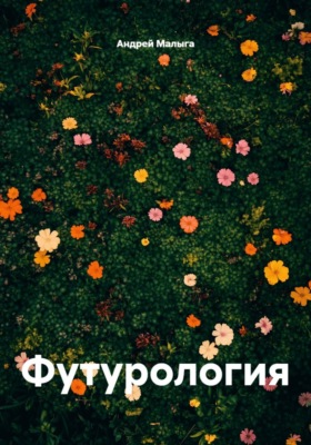 Футурология