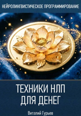 Техники НЛП для денег
