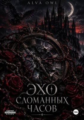 Эхо сломанных часов
