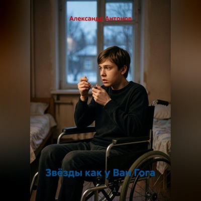 Звёзды как у Ван Гога
