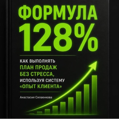 Формула 128%. Стандарты высоких результатов. Система продаж и управления от практика