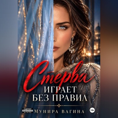 Стерва играет без правил
