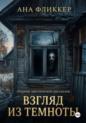 Взгляд из темноты