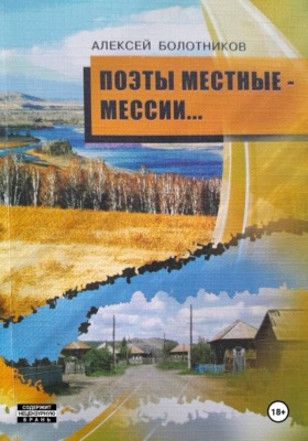 Поэты местные — мессии