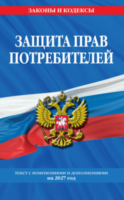 Защита прав потребителей. Текст с изменениями и дополнениями на 2027 год